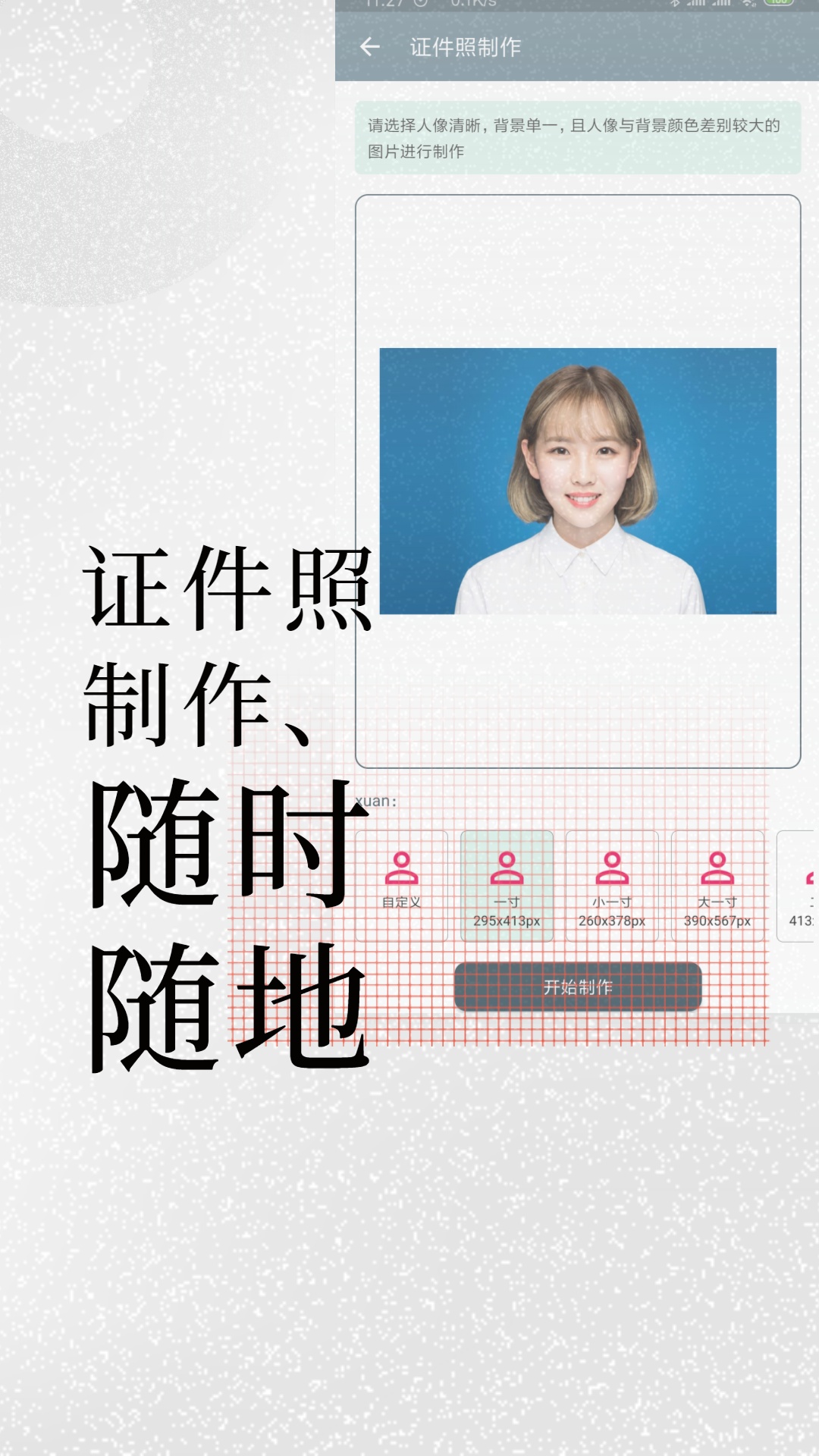 免费证件照制作大师电脑版截图