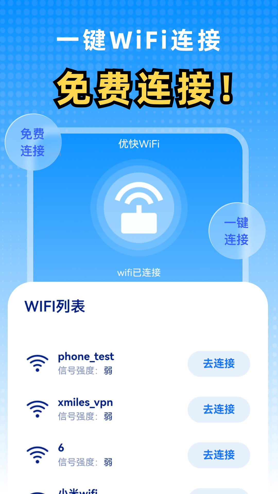 优快WiFi