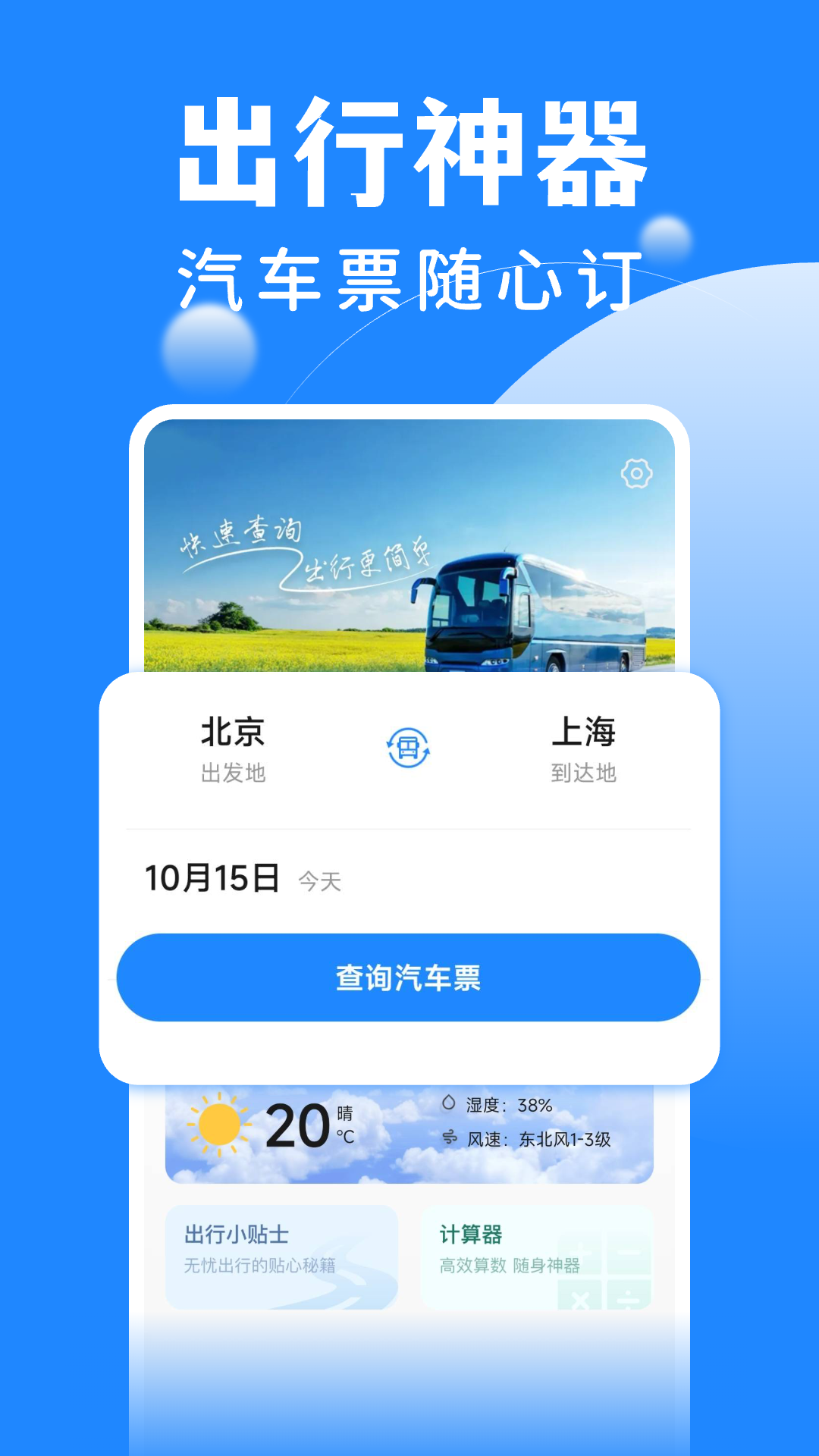 掌上汽车票