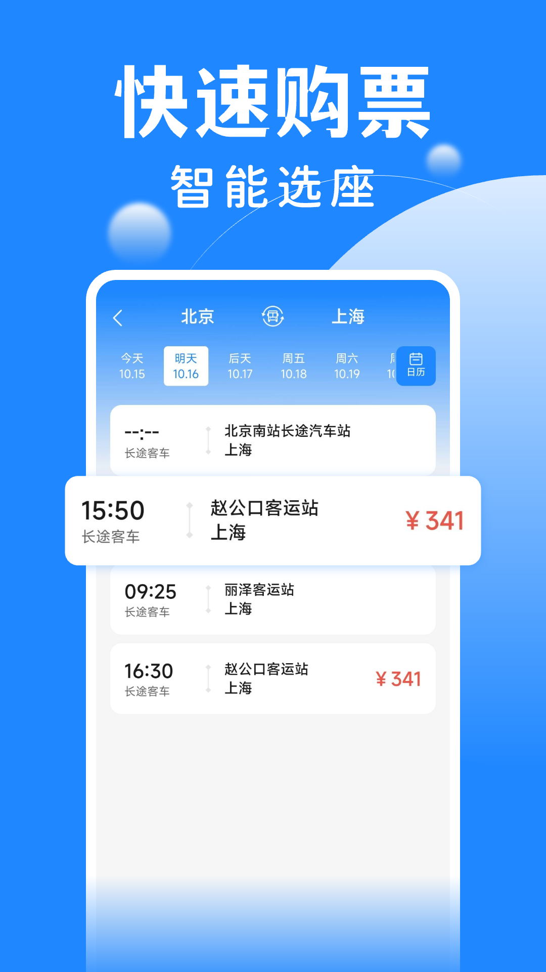掌上汽车票