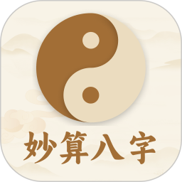 妙算八字排盘电脑版