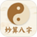 妙算八字排盘
