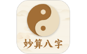 妙算八字排盘电脑版段首LOGO
