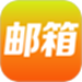 免费邮箱管家
