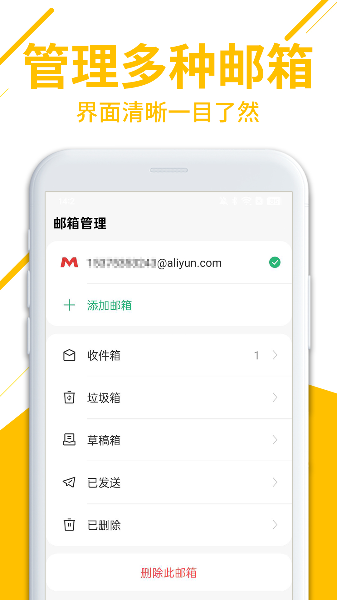 免费邮箱管家