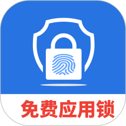 免费隐私应用锁电脑版