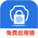 免费隐私应用锁