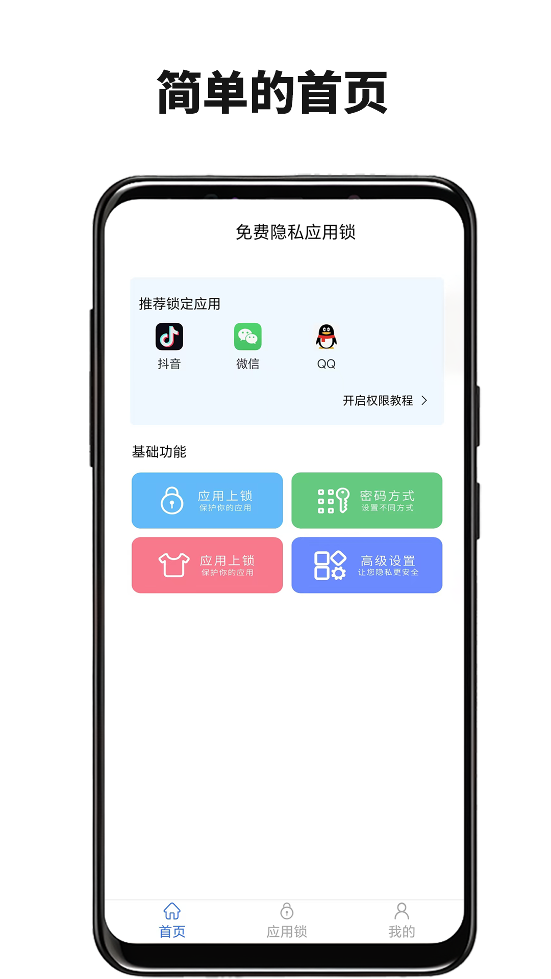 免费隐私应用锁电脑版截图