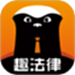 趣法律