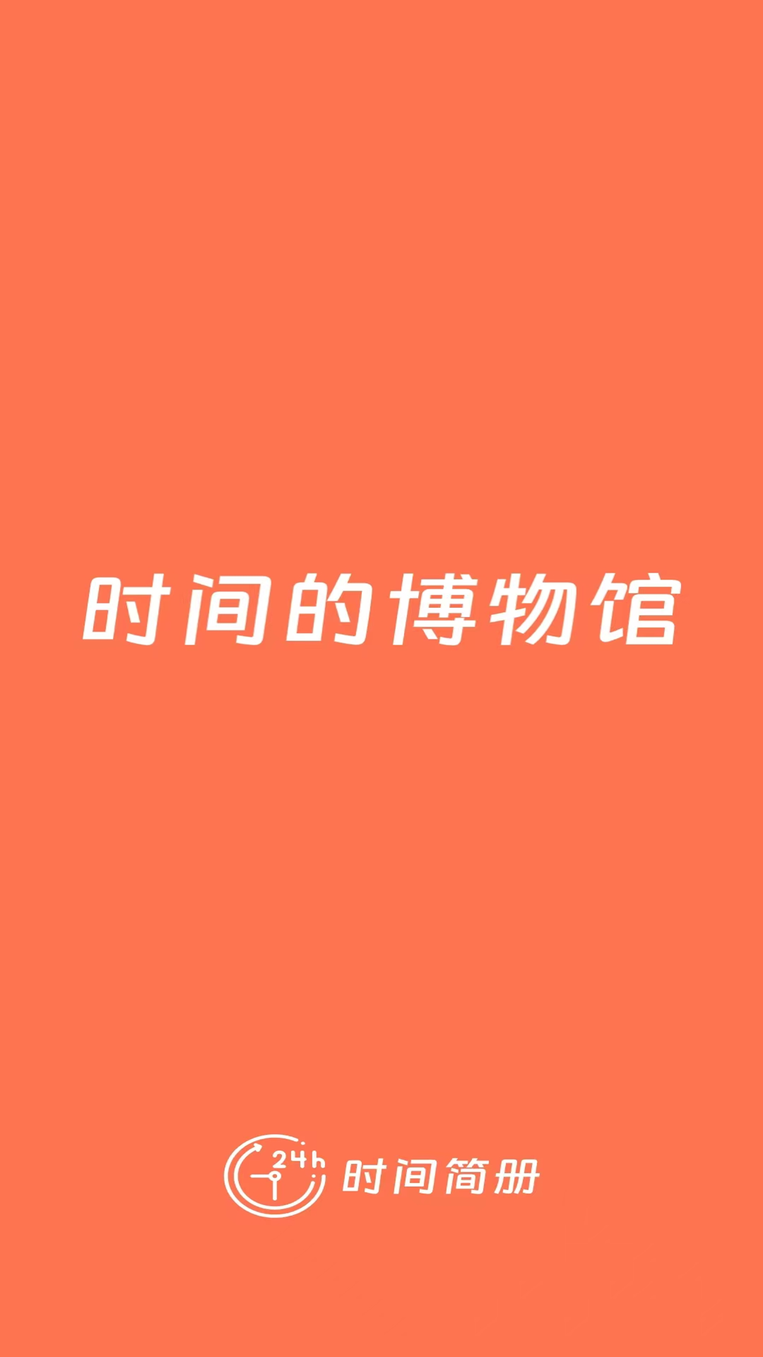 时间简册