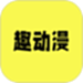 趣动漫