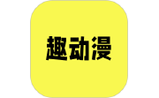 趣动漫电脑版段首LOGO