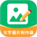 文字图片制作器软件