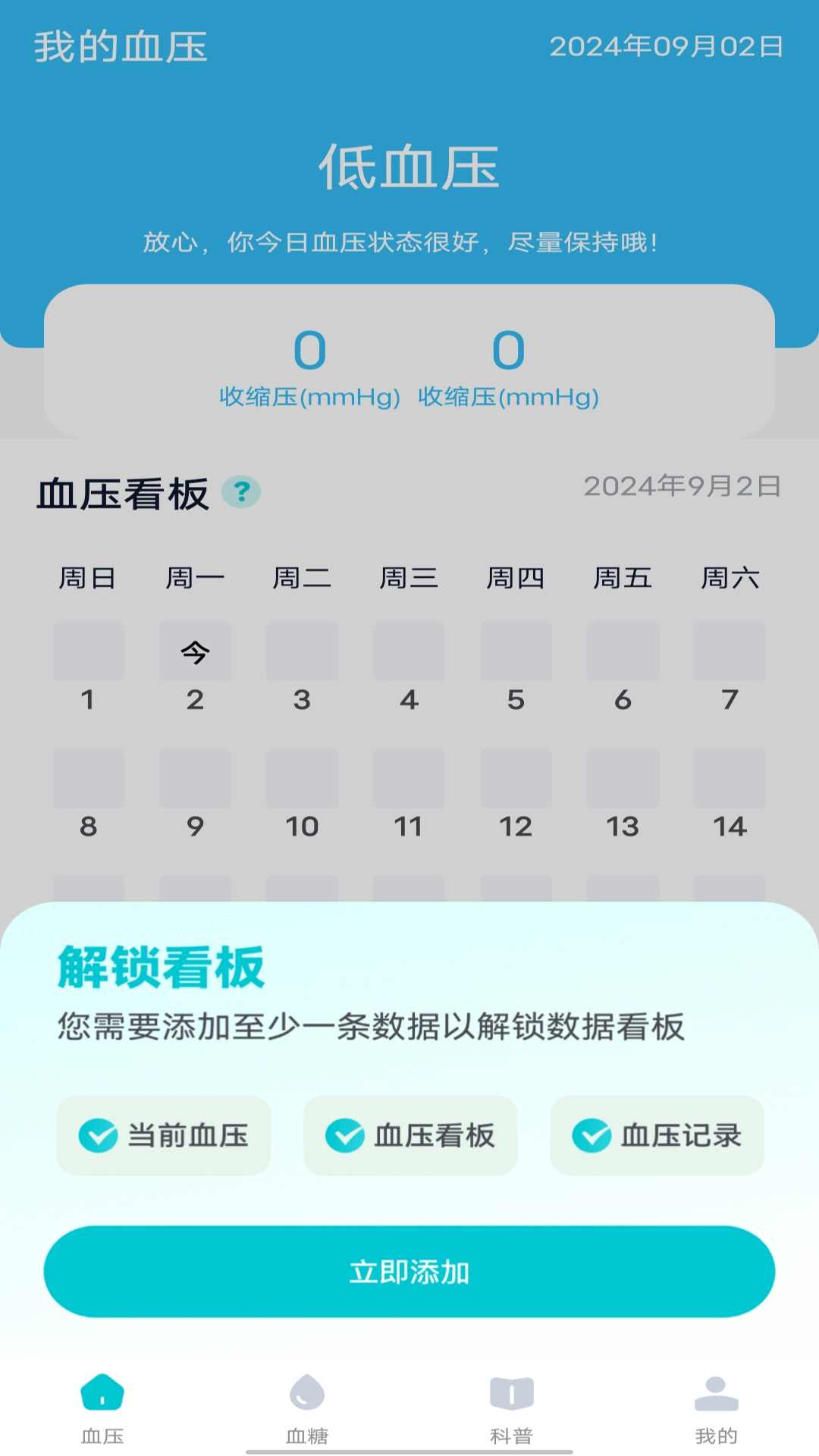 免费血压血糖仪电脑版截图
