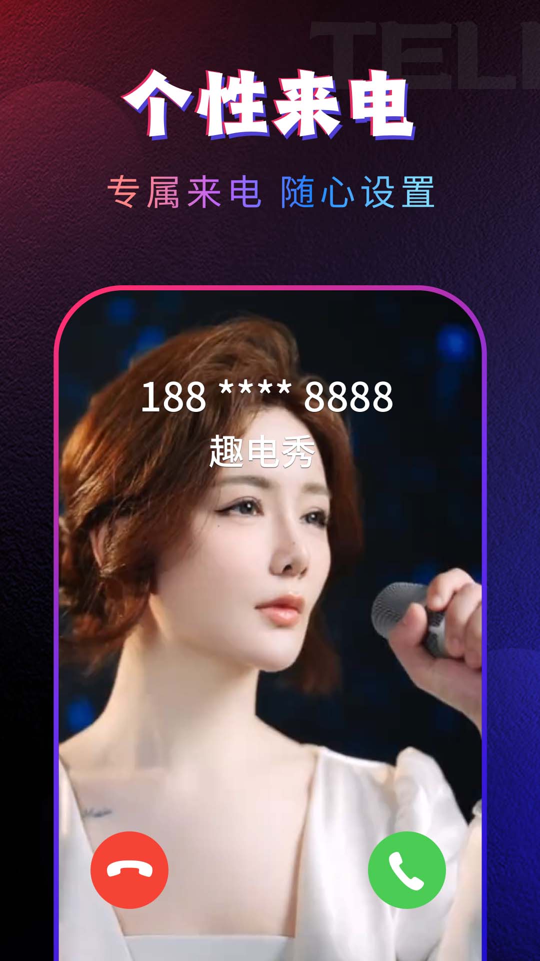 趣动来电视频秀电脑版截图