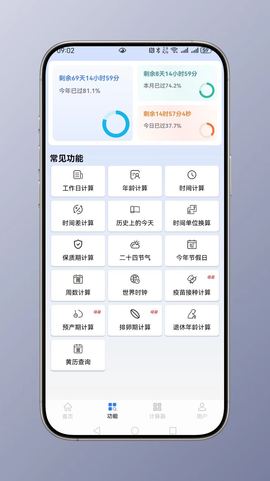 时间计算
