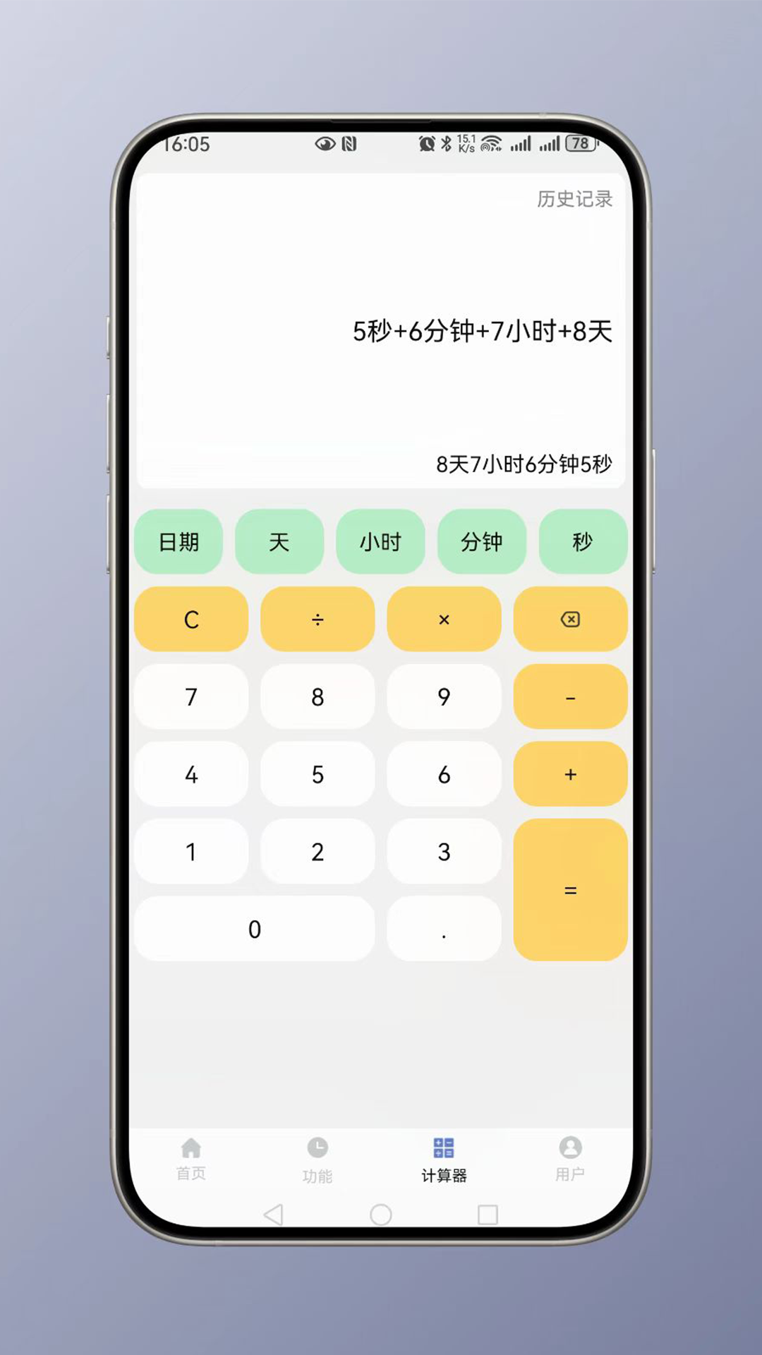 时间计算