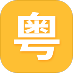 学粤语电脑版