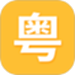 学粤语