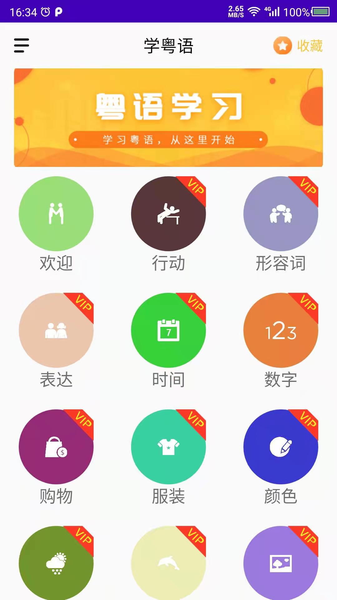 学粤语电脑版截图