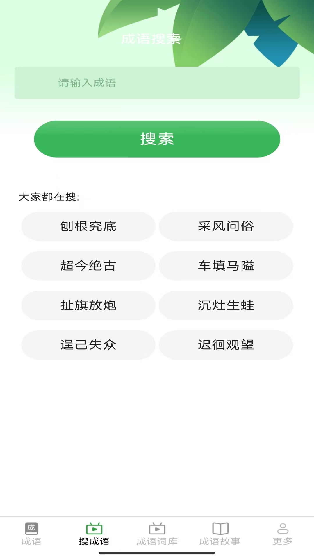 趣点成语
