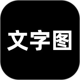 文字图电脑版