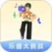 乐曲大挑战