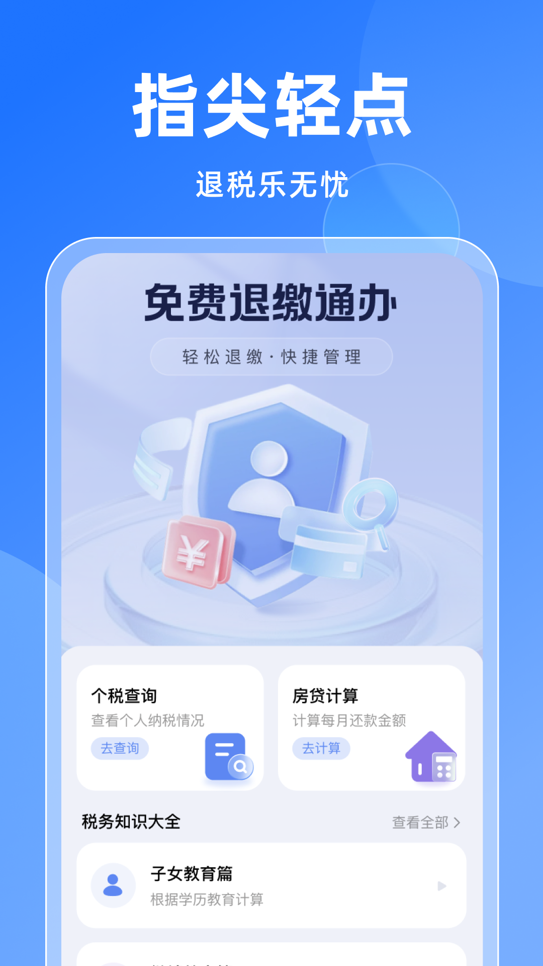 免费退缴通办