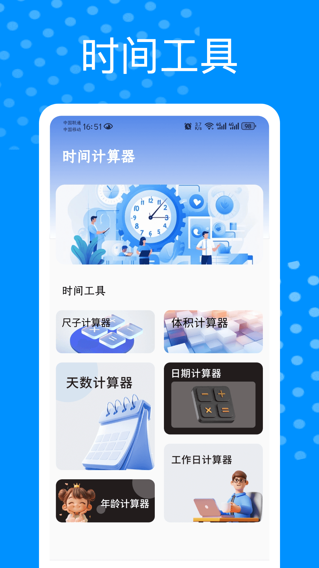 时间管理器