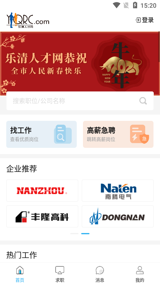 乐清人才网电脑版截图