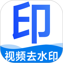 去水印免费无损