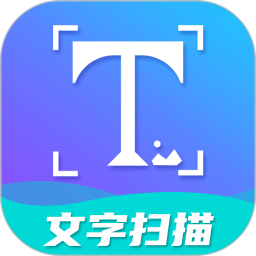 文字扫描工具电脑版