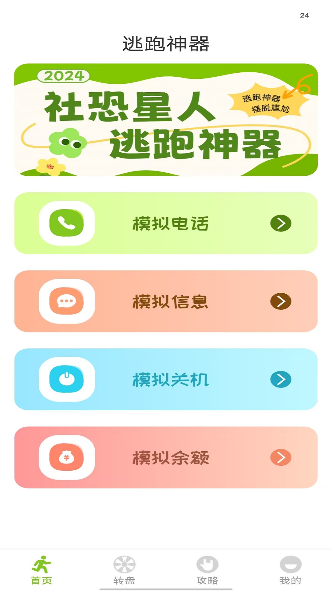 逃跑神器
