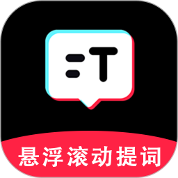 免费提词器