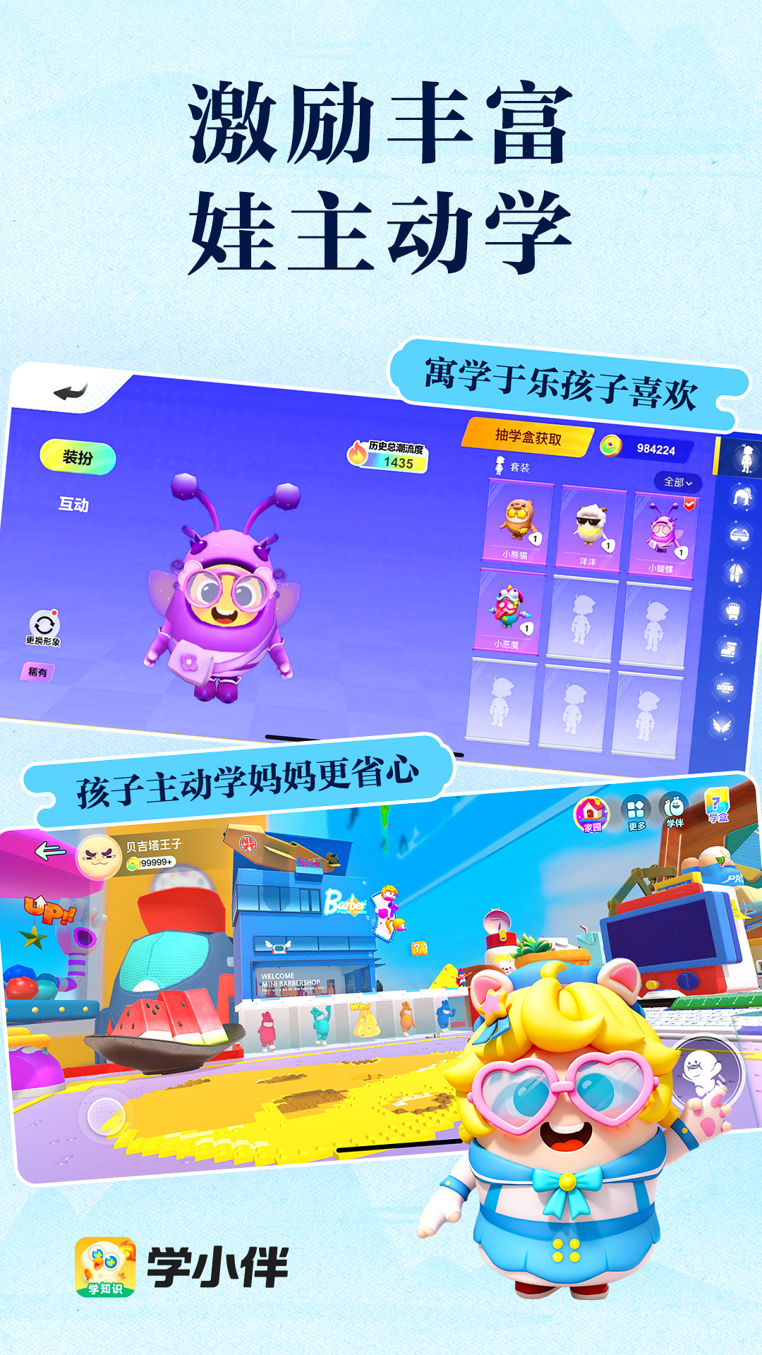 学小伴