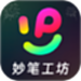 妙笔工坊