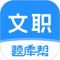 文职题库帮电脑版2.0.10