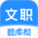 文职题库帮