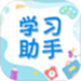 学习助手