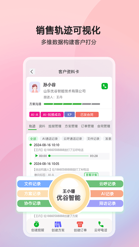 优谷智能SCRM