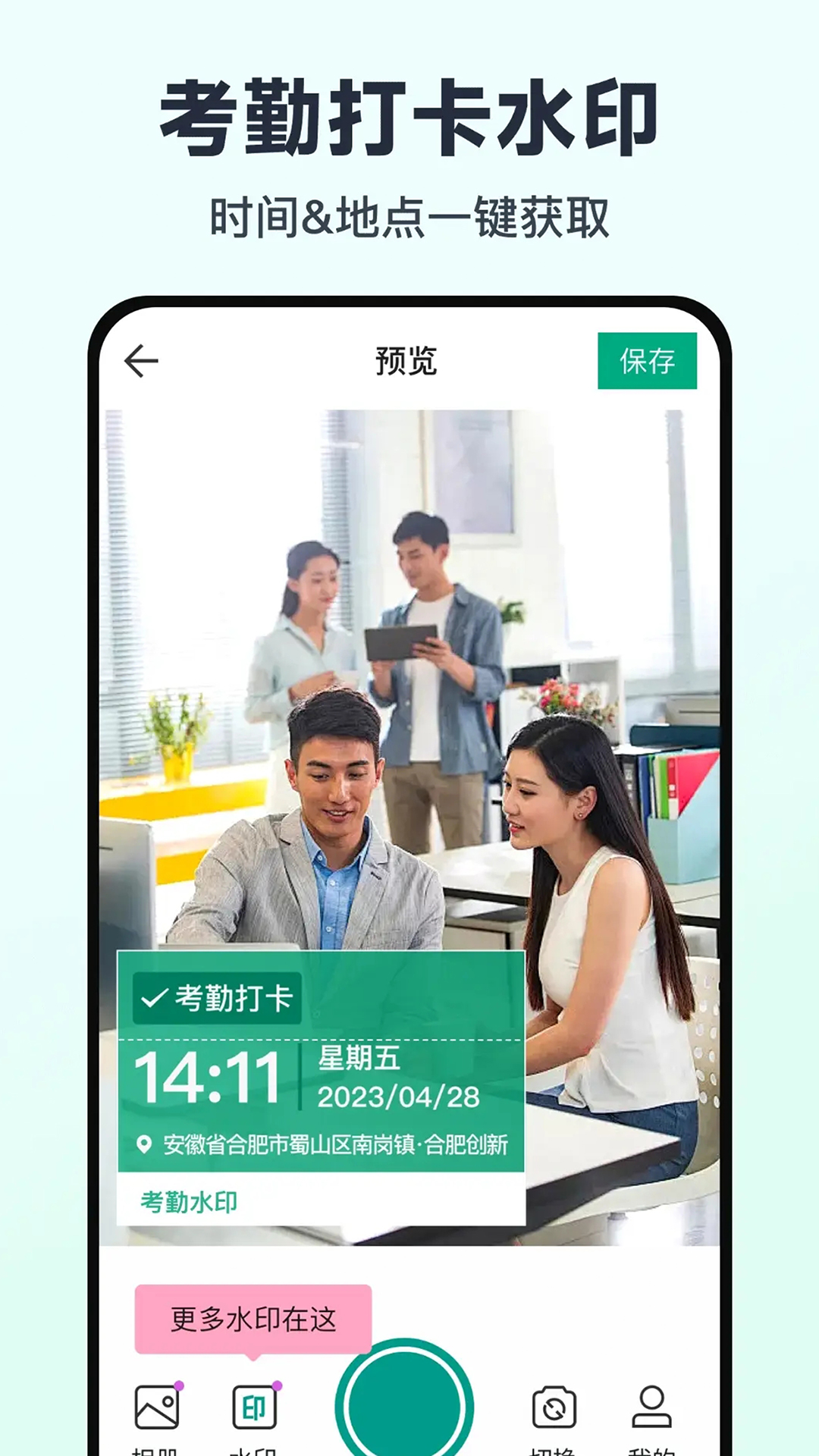 免费水印相机打卡定位电脑版截图