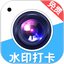 免费水印相机打卡电脑版1.2.3