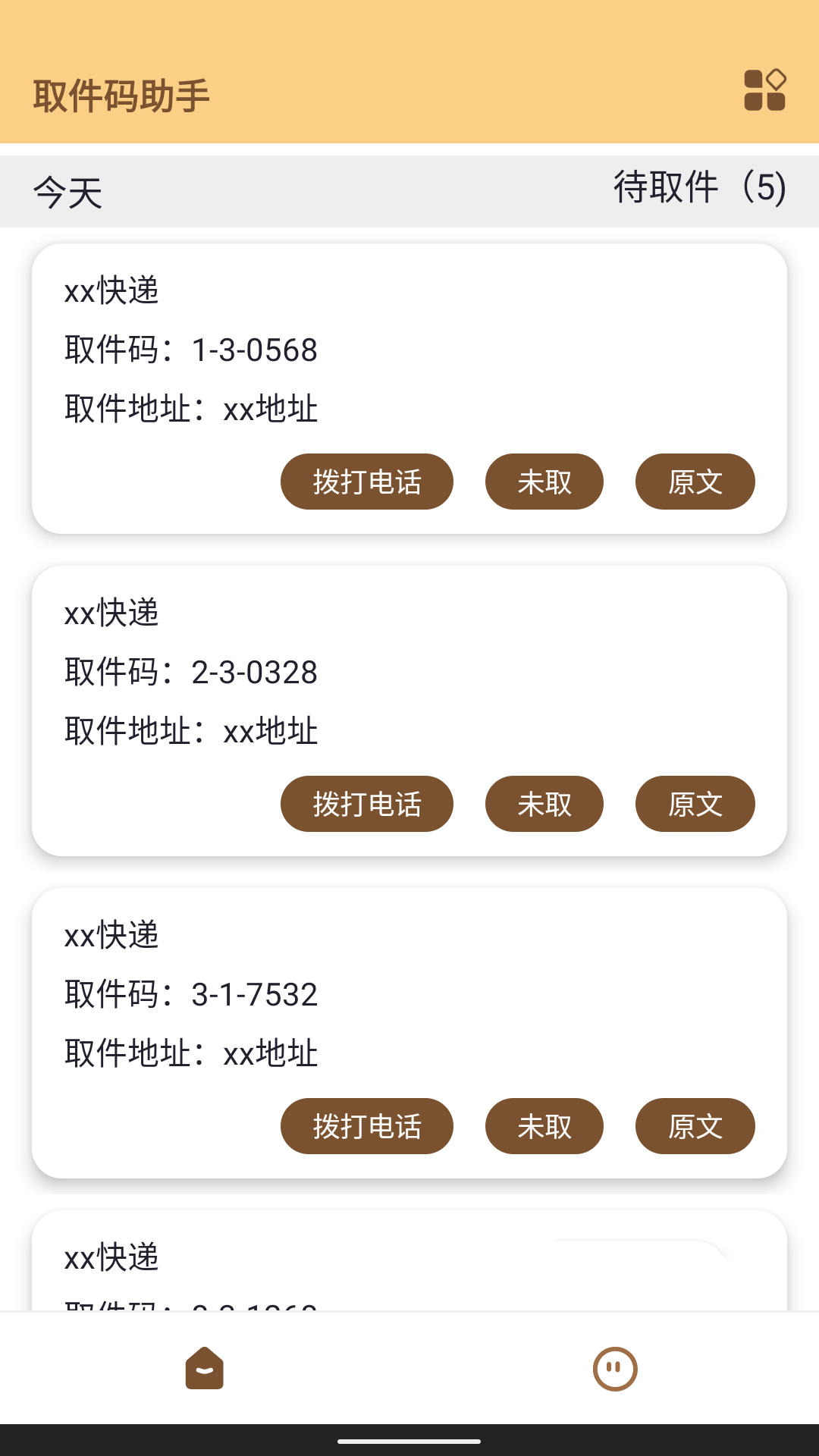 取件码助手电脑版截图