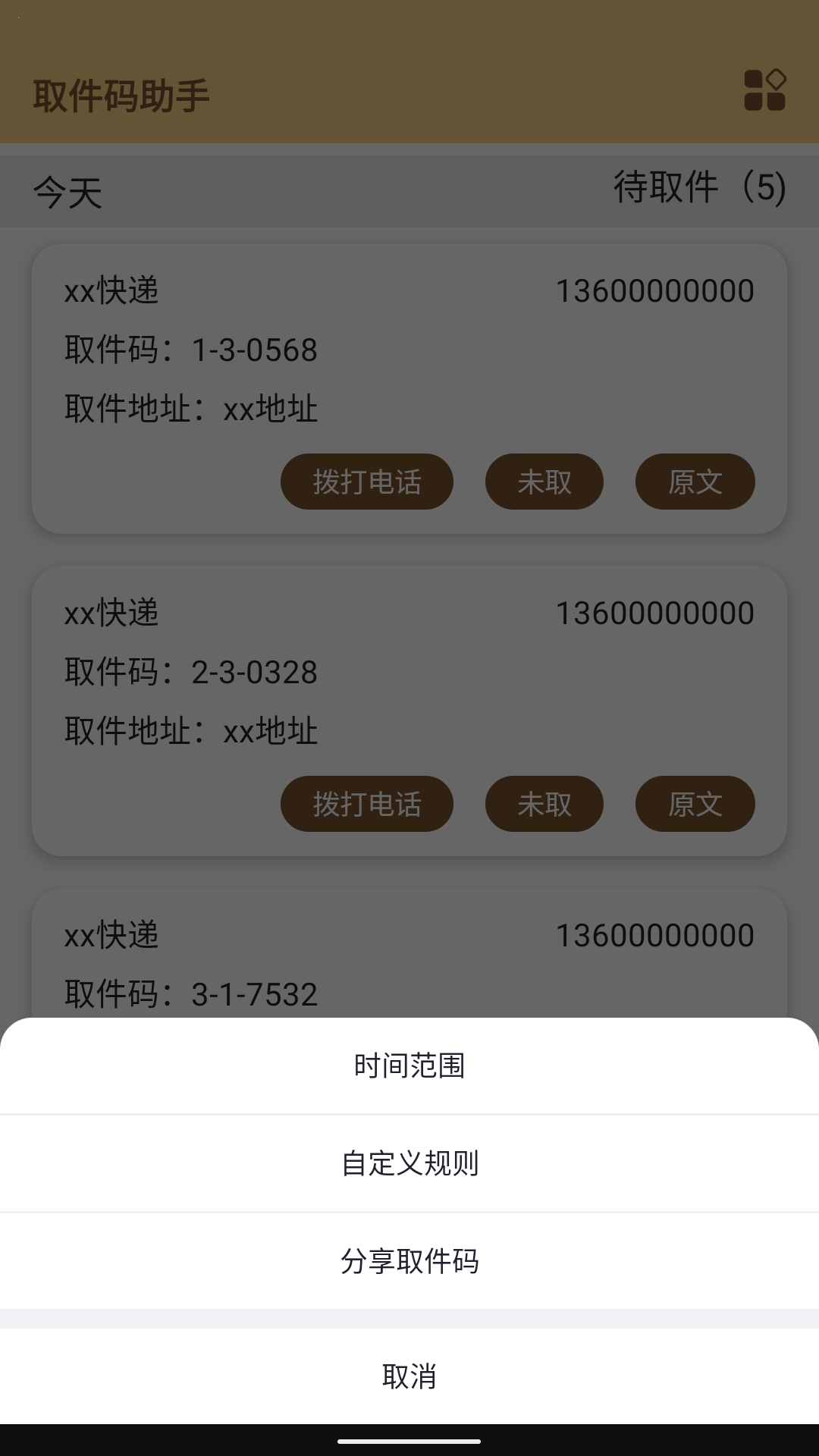 取件码助手电脑版截图