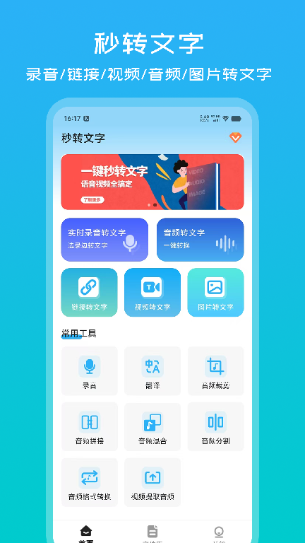 秒转文字