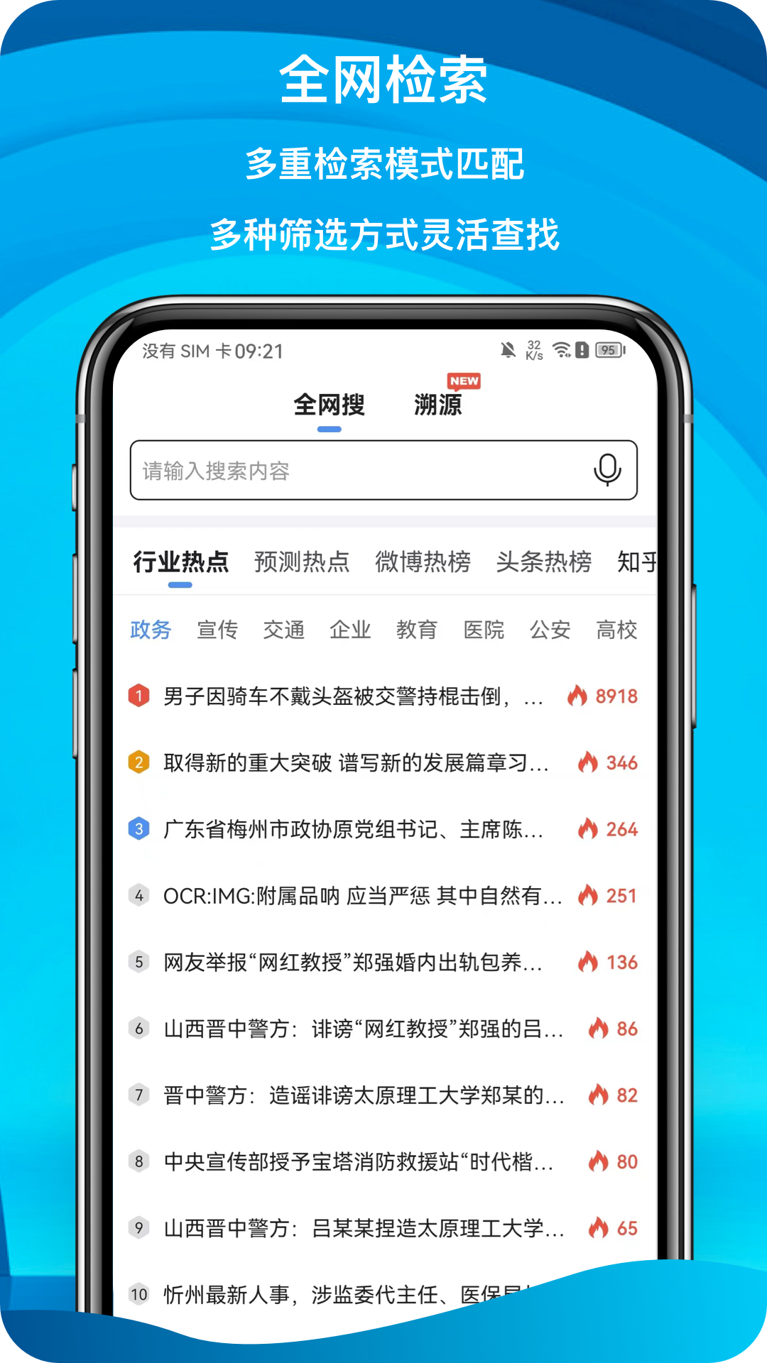 舆情秘书专业版
