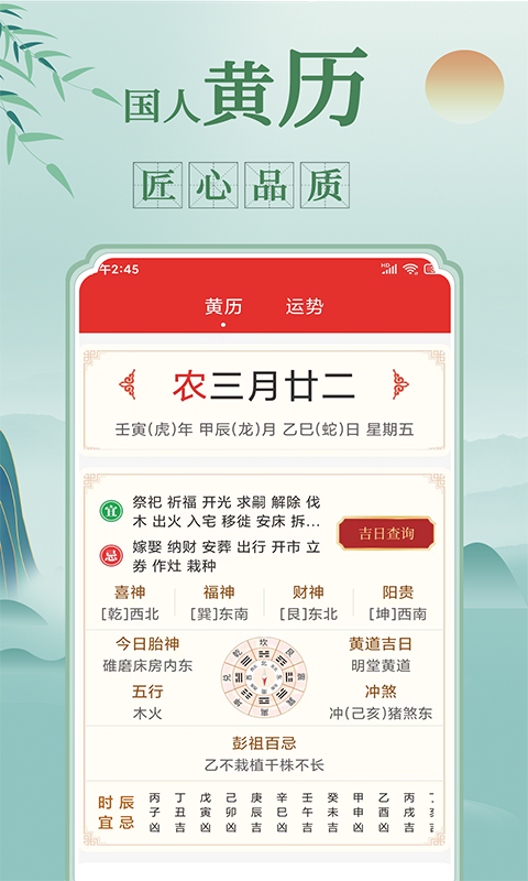 祥瑞万年历