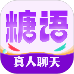 糖语交友电脑版