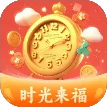 时光来福电脑版