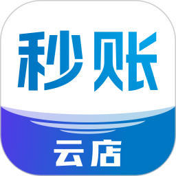 秒账云店
